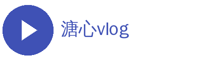 溏心vlog